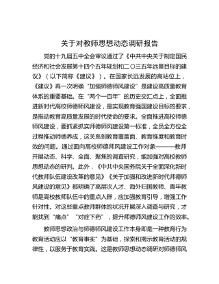 对教师思想动态调研报告