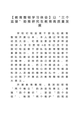 纪检监察干部队伍教育整顿心得体会3篇（学校）