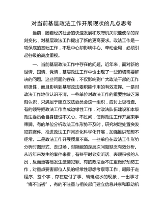 对当前基层政法工作开展现状的几点思考（调研报告参考）