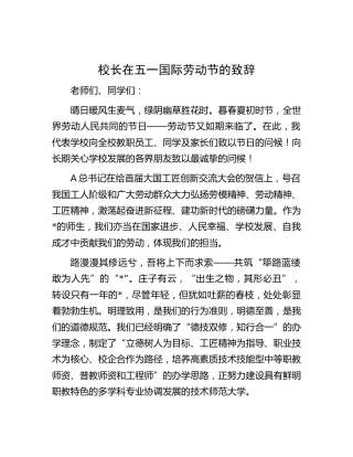 学校校长在五一劳动节的致辞