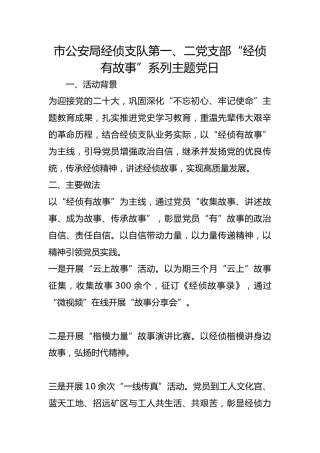 市公安局经侦支队第一、二党支部“经侦有故事”系列主题党日