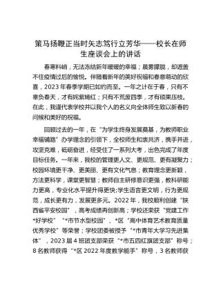 学校校长在师生座谈会上的讲话