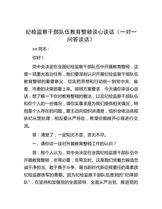 纪检监察干部队伍教育整顿谈心谈话记录3200字