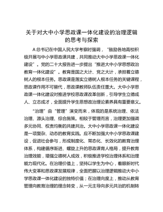 对大中小学思政课一体化建设的治理逻辑的思考与探索