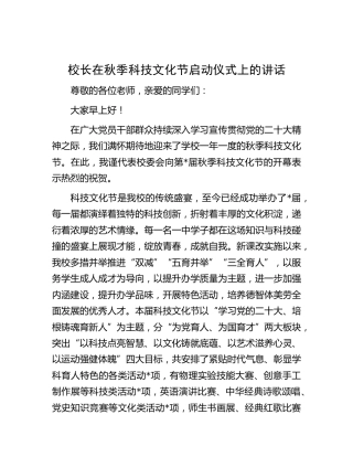 学校校长在秋季科技文化节启动仪式上的讲话