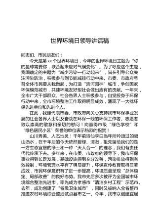 世界环境日领导讲话稿