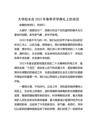 大学校长在2023年春季开学典礼上的讲话【学校】