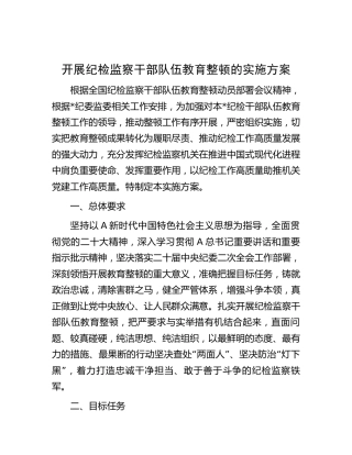 纪检监察干部队伍教育整顿实施方案3900字