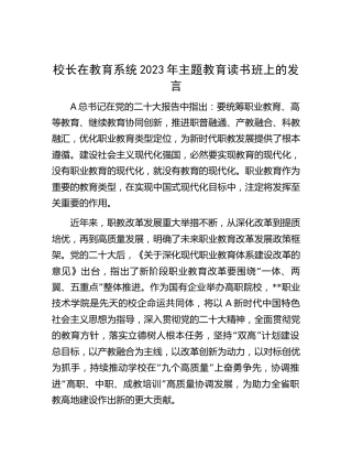 学校校长在教育系统2023年主题教育读书班上的研讨发言