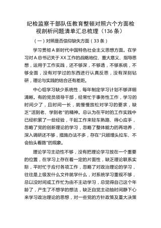 纪检监察干部队伍教育整顿六个方面检视剖析问题清单136条