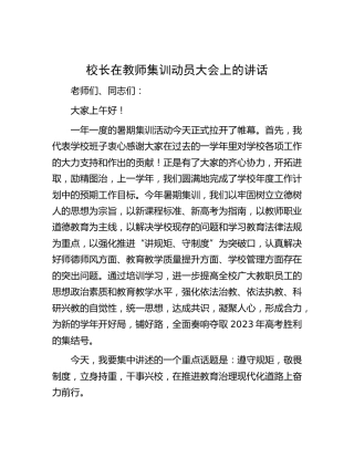 学校校长在教师集训动员大会上的讲话