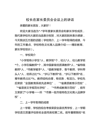 学校校长在家长委员会会议上的讲话