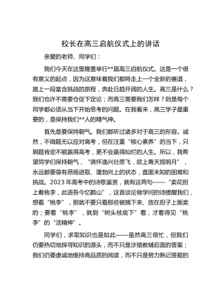 学校校长在高三启航仪式上的讲话