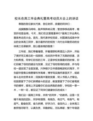学校校长在高三毕业典礼暨高考动员大会上的讲话