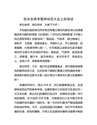 学校校长在高考誓师动员大会上的讲话