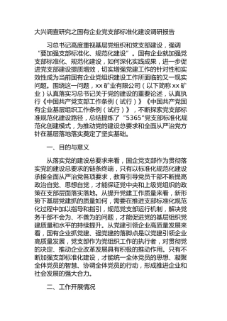 大兴调查研究之国企公司党支部标准化建设调研报告