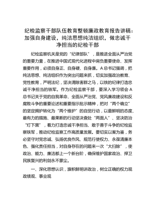 纪检监察干部队伍教育整顿廉政教育报告：加强自身建设，纯洁思想纯洁组织，做忠诚干净担当的纪检干部（党课3800字）