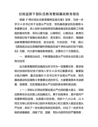 纪检监察干部队伍教育整顿廉政教育报告（党课4800字）