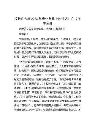 学校校长在大学2023年毕业典礼上的讲话：在求实中奋进