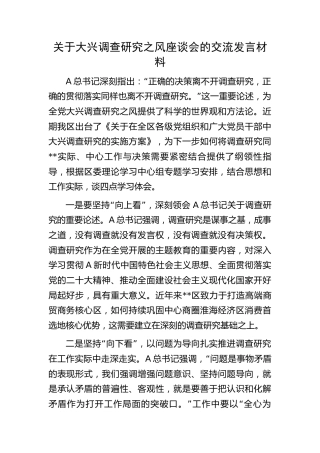 大兴调查研究之风座谈会研讨发言材料