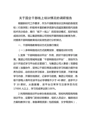 国企干部线上培训情况的调研报告（公司）
