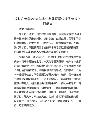 学校校长在大学2023年毕业典礼暨学位授予仪式上的讲话