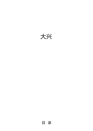 大兴调查研究之风理论材料26篇