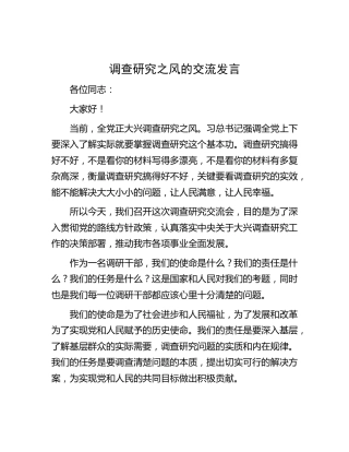 大兴调查研究之风交流研讨发言