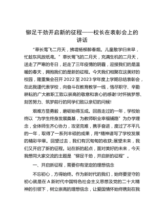 学校校长在表彰会上的讲话