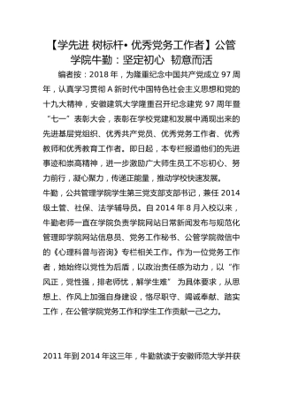 【学先进 树标杆• 优秀党务工作者】公管学院牛勤：坚定初心  韧意而活