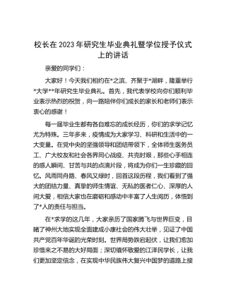 学校校长在2023年研究生毕业典礼暨学位授予仪式上的讲话