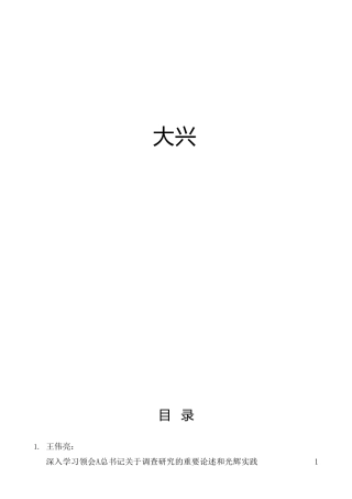 大兴调查研究之风、调研经验理论材料32篇