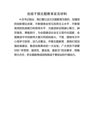处级干部主题教育发言材料