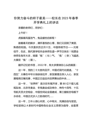 学校校长在2023年春季开学典礼上的讲话