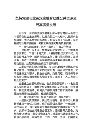 坚持党建与业务深度融合助推公共资源交易高质量发展