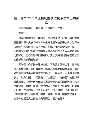 学校校长在2023年毕业典礼暨学位授予仪式上的讲话