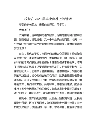 学校校长在2023届毕业典礼上的讲话