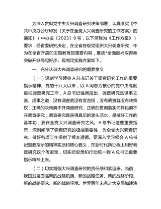 大兴调查研究实施方案5900字