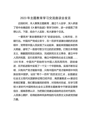 2023年主题教育学习交流座谈会发言1600字