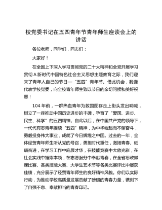 学校五四青年节青年师生座谈会上的讲话