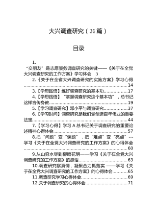 大兴调查研究理论参考、心得研讨26篇