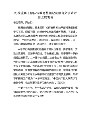 纪检监察干部队伍教育整顿纪法教育交流研讨发言
