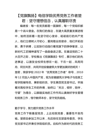 【党旗飘扬】电信学院优秀党务工作者楚君：坚守理想信念，认真履职尽责