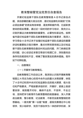 纪检监察干部队伍教育整顿管党治党责任自查报告（纪委监委3600字）
