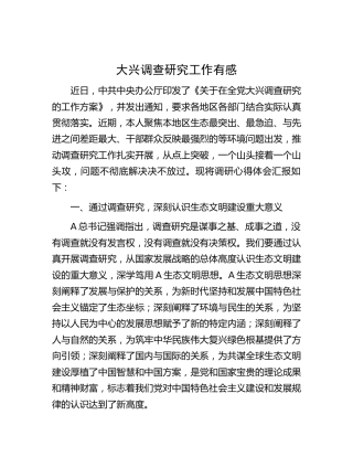 大兴调查研究工作心得体会（结合生态文明研讨发言）