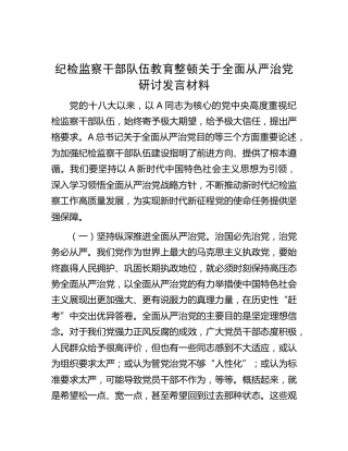 纪检监察干部队伍教育整顿关于全面从严治党研讨发言