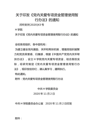 关于印发《党内关爱专项资金管理使用暂行办法》的通知