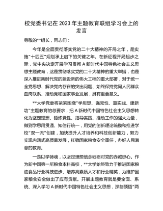 学校书记在主题教育联组学习会上的发言