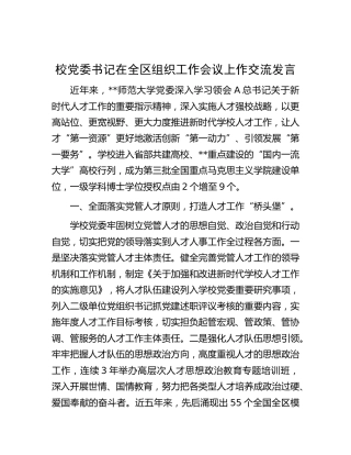 学校书记在全区组织工作会议上的交流发言