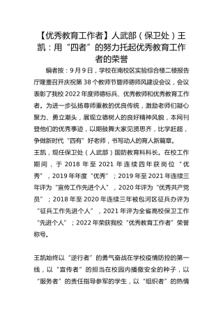 【优秀教育工作者】人武部（保卫处）王凯：用“四者”的努力托起优秀教育工作者的荣誉 
